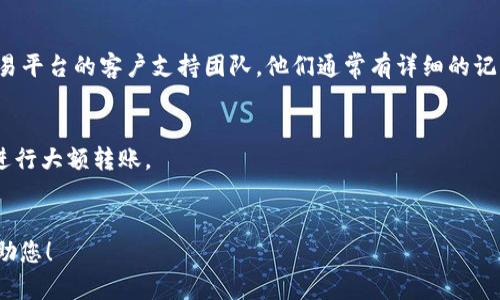 在您的请求中，提到了“tokenim”和“usdt”，这可能与加密货币交易相关。目前，我无法提供具体的个人账户问题或交易问题的解决方案。但是，我可以为您提供如何处理未收到的加密货币交易的一般性指导。

您可能需要采取以下步骤来解决未收到USDT的问题：

1. **检查交易状态**：
   - 登录到您使用的加密货币交易所账户（如Coinbase、Binance等），查看交易记录。确认该笔USDT交易的状态是否为“已完成”或“已成功”。 
   - 在区块链浏览器上输入您的交易哈希（TXID）进行查看，以确认交易是否已在区块链上得到确认。

2. **核对地址**：
   - 确认您输入的接收地址是否正确。一个错误的地址将导致资产的丢失。
   - 如果您是在不同平台之间转账，确保两个平台均支持USDT的相同网络（如ERC-20、TRC-20等）。

3. **联系支持团队**：
   - 如果您确认交易已完成且地址正确，但仍未收到USDT，请立即联系相关交易平台的客户支持团队。他们通常有详细的记录并能为您提供帮助。

4. **预防措施**：
   - 在未来进行大额转账之前，可以先进行小额测试转账，确认一切正常后再进行大额转账。
   - 保持您的账户信息安全，启用双重认证等安全措施以防止账户被盗。

如果您在处理此问题时需要更具体的指导或有其他疑问，请告知我，我会尽量帮助您！