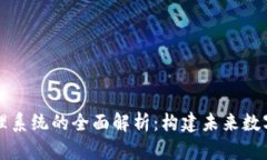 区块链服务管理系统的全