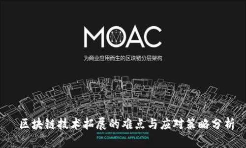  区块链技术拓展的难点与应对策略分析