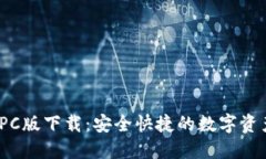 USDT钱包PC版下载：安全快