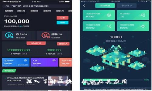 深入了解区块链标识及其应用