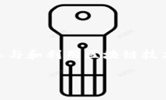   区块链出块详解：理解出