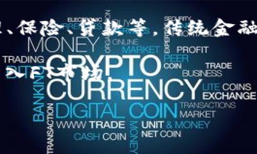 区块链中的“FT”通常指的是“Fungible Token”，即“可替代代币”。这是一个与区块链技术紧密相关的概念，尤其在加密货币和数字资产领域中扮演着重要角色。下面我将详细介绍FT的定义、特性、与其他代币的比较、应用场景及其面临的挑战，并且提出一些相关问题进行深入分析。

什么是可替代代币（FT）？
可替代代币（Fungible Token，FT）是指在量和价值上都是可互换的数字资产。也就是说，FT的每个单位都是相同的，可以轻松地被交易和替换，而不影响其整体价值。例如，比特币（Bitcoin）和以太坊（Ethereum）都是FT，因为每个比特币和以太坊都可以被视为相同，并且它们之间的交易是等值的。

FT通常在区块链网络上发行，并具有智能合约的特性。这使得FT不仅可以用于价值转移，还可以通过编程来实现复杂的操作，比如自动化支付、资产管理等功能。FT的这种特性使得其在金融、供应链管理、游戏等多个领域得到了广泛应用。

可替代代币与不可替代代币的区别
在区块链领域，有两种主要类型的代币：可替代代币（FT）和不可替代代币（NFT）。FT是像法币一样的代币，每个单位都是一样的，可替代性强。而NFT则是独一无二的，每个代币都有自己的特定信息，无法与其他代币互换。例如，一幅艺术作品的NFT与另一幅作品的NFT不可替代。

这种区别在于可替代代币更适合于货币和金融应用，而不可替代代币则更适合于资产、艺术作品、收藏品等场景。在FT的世界中，我们可以把它与传统的货币进行类比，现钞和数字货币都是其代表。

可替代代币的应用场景
可替代代币目前已在多个领域获得应用，主要包括：
ul
  listrong数字货币交易：/strong如比特币和以太坊，都是最常见的FT，通过去中心化交易所进行交易。/li
  listrong跨境支付：/strongFT可以降低跨境支付的成本和时间，通过使用区块链技术实现实时结算。/li
  listrong供应链管理：/strong在供应链中，FT可以表示商品的所有权，通过区块链技术进行追踪和验证。/li
  listrong投资和财务管理：/strongFT可用于资产投资和财务管理，智能合约可以自动化执行交易。/li
/ul

可替代代币面临的挑战
尽管FT在多方面展现出其优势，但仍面临一些挑战，包括：
ul
  listrong市场波动：/strong由于市场的不确定性，FT的价值可能受到波动影响，给投资者带来风险。/li
  listrong监管问题：/strong由于FT与法币的交互，监管机构对FT的态度仍不明确，可能导致法律风险。/li
  listrong技术问题：/strong区块链技术的安全性和可扩展性问题也是FT面临的重要挑战，可能会影响其应用的广泛性。/li
  listrong用户教育：/strong为了广泛使用FT，需要用户了解和接受这种新型资产，这需要时间和教育资源。/li
/ul

相关问题讨论

1. 可替代代币如何影响传统金融系统？
可替代代币的出现，对传统金融系统有着深远的影响。首先，FT通过去中心化的方式可以减少中介机构在金融交易中的角色，从而降低交易成本。传统金融系统中，银行、信托公司等金融中介需要为其服务收费，而FT的自动化特性使得用户可以直接进行交易，节省了费用。

其次，FT的使用促进了金融服务的普惠化。传统金融体系下，许多国家和地区的居民难以获得基本的金融服务，而FT可以跨越地域限制，为更多的人提供服务。同时，FT可能会推动金融创新，通过智能合约和去中心化金融（DeFi）协议，用户可以轻松参与借贷、投资和风险管理。

然而，FT的影响也可能带来挑战。由于监管的不确定性，金融市场可能会面临更高的风险。此外，技术问题和安全问题也是FT在传统金融领域应用的障碍。因此，未来的金融体系可能会是FT和传统金融的结合，形成一个更加多元化和灵活的金融环境。

2. 如何评估可替代代币的价值？
评估可替代代币的价值是一个复杂的过程，涉及多个因素。首先，市场供需关系是最直接的影响因素。FT的价格随着市场参与者的需求变化而波动，因此，需关注其流动性和采用率。

其次，FT的技术基础也会影响其价值。一个技术先进、网络安全性高的FT，更容易获得用户的信任，进而推动其价值提升。同时，FT所依托的区块链项目的成功与否、生态系统的建设、合作者的数量和质量，都在一定程度上决定着其长期价值。

最后，市场情绪与整体经济形势也会影响FT的估值。例如，在熊市阶段，投资者可能会对FT持谨慎态度，导致其价值下跌。在这一点上，市场参与者需要有敏锐的观察能力，及时调整投资策略。

3. 在法律方面，可替代代币的监管现状如何？
可替代代币的监管现状因国家和地区而异。某些国家对FT采取较为宽松的政策，鼓励创新和投资，而另一些国家则采取严格的监管措施，以防止洗钱、欺诈和其他潜在风险。

在一些国家，例如美国，证券交易委员会（SEC）已开始对某些FT进行分类，认定它们是证券，因此需要遵循相关法律。而在其他国家，如中国，政府对加密货币及其交易活动进行了严格的限制，禁止初始代币发行（ICO）等活动。

随着FT市场的发展，越来越多的国家开始探索适当的监管框架，但这仍然是一个持续变化的过程。因此，FT投资者应了解所在国家的法律法规，确保合规性，避免不必要的法律风险。

4. 可替代代币的未来发展趋势是什么？
可替代代币的未来发展趋势可能会集中在以下几个方面。首先，技术的进步将使FT更加高效和安全。随着区块链技术的发展，FT将能够处理更多交易，提高网络的可扩展性和安全性。同时，新的共识机制和隐私保护技术也将被应用到FT中，提升用户体验。

其次，FT与传统金融系统的整合将更加紧密。随着金融机构逐渐接受FT，未来将可能出现更多基于FT的金融产品和服务，如数字资产管理、保险、贷款等。传统金融与新兴金融技术的结合，将推动金融服务的创新与发展。

最后，监管的完善将为FT的发展提供更加稳定的环境。各国监管机构的逐步开放与规范，有助于提升市场参与者的信心，吸引更多投资涌入FT市场。

通过以上分析，可以看出，可替代代币在现代金融中扮演着越来越重要的角色，其发展潜力巨大，但也需要注意市场的风险和不确定性。