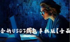 如何选择适合的USDT钱包手机版？全面指南与推荐