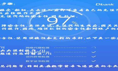  区块链充值代码解析：深入了解其含义与应用 / 
 guanjianci 区块链, 充值代码, 数字货币, 区块链应用 /guanjianci 

一、区块链充值代码的基本概念
随着数字货币的迅猛发展，区块链技术逐渐被广泛应用于各类交易系统中。其中，
