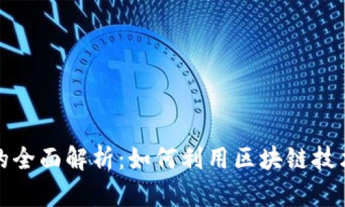 亚马逊区块链的全面解析：如何利用区块链技术提升业务效率