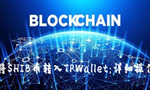 如何将SHIB币转入TPWallet：详细操作指南