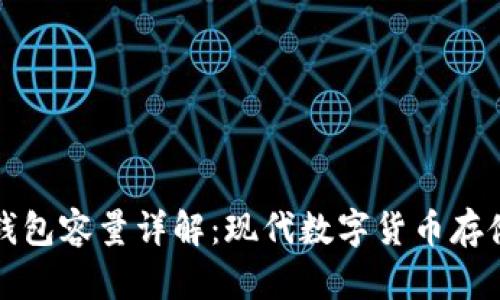 狗狗币核心钱包容量详解：现代数字货币存储的最佳选择