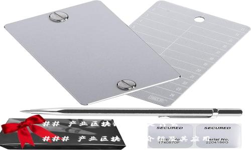 ## 产业区块链指的是什么
### 产业区块链的介绍及其应用