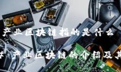 ## 产业区块链指的是什么
