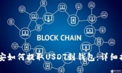 币安如何提取USDT到钱包：