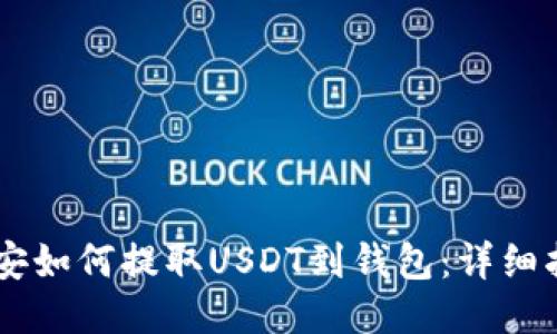 币安如何提取USDT到钱包：详细指南