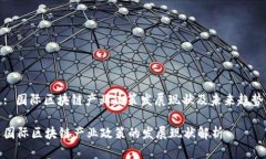 : 国际区块链产业政策发展