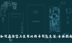 如何在淘宝上使用比特币