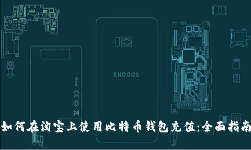 如何在淘宝上使用比特币钱包充值：全面指南