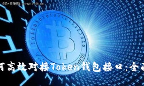 : 如何高效对接Token钱包接口：全面指南