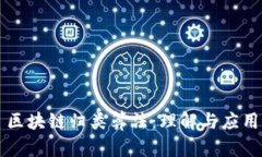 区块链归类算法：理解与应用