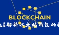 哪里收购以太坊钱包？解析以太坊钱包的收购渠