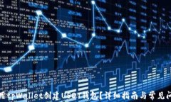 如何使用tpWallet创建USDT钱包？详细指南与常见问
