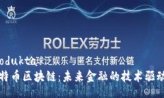 produkta比特币区块链：未来