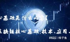 区块链核心基础是什么内