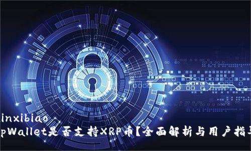 xinxibiao  
tpWallet是否支持XRP币？全面解析与用户指导