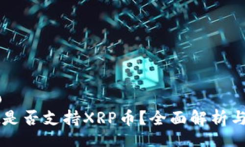 xinxibiao  
tpWallet是否支持XRP币？全面解析与用户指导