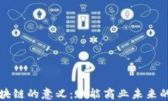 新零售区块链的意义：赋