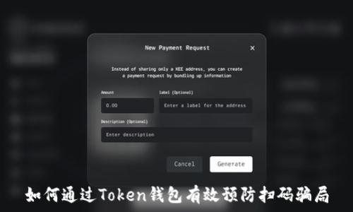   
如何通过Token钱包有效预防扫码骗局