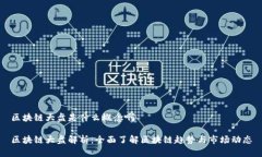 区块链大盘是什么概念啊