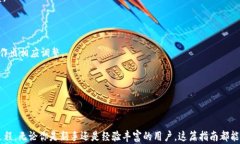   以太坊数字货币钱包的全