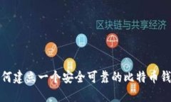 如何建立一个安全可靠的