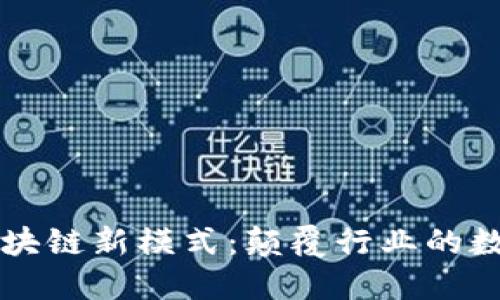 互联网区块链新模式：颠覆行业的数字化变革