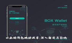 以太坊钱包地址减半：深