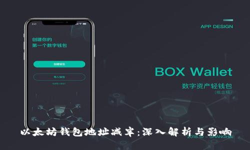 以太坊钱包地址减半：深入解析与影响