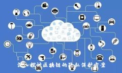 :深入探讨区块链的隐私保