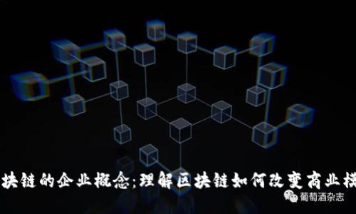 区块链的企业概念：理解区块链如何改变商业模式