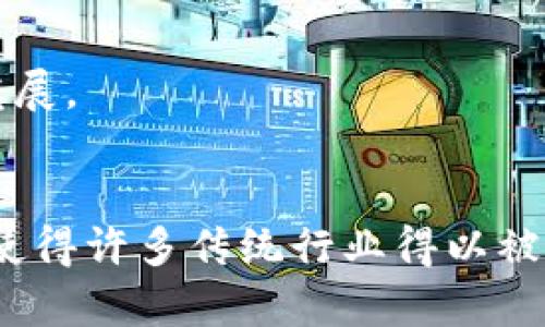    区块链深度解析：它到底是什么以及如何改变我们的世界  / 

 guanjianci  区块链技术, 加密货币, 数据安全, 分布式账本  /guanjianci 

 什么是区块链？ 
 区块链是一种分布式账本技术，最初是为比特币而设计的，它允许多个参与者在没有中心化权威的情况下进行安全、透明和不可篡改的交易。区块链由一系列按时间顺序连接的数据块（区块）组成，每个数据块都包含一定数量的交易信息。通过加密算法保证数据的安全性，确保只有被授权的参与者才能在网络上进行操作。 

 从技术角度来看，区块链通过对数据块进行链接来创建一个链式结构。每个区块包含三个主要组成部分：交易数据、时间戳和前一个区块的哈希值。哈希值是上一个区块内容的密钥，确保了链的完整性，任何对历史数据的篡改都会导致反向链接失效，使得整个链不能被信任。 

 区块链的主要特征 
 区块链具有以下几个重要特征： 
ul
    listrong去中心化：/strong 区块链不依赖于单一的管理机构，而是通过网络中的所有参与节点共同维护。这个特性使得数据更加透明，减少了传统中心化系统中的单点故障风险。/li
    listrong数据不可篡改：/strong 一旦数据被记录在区块链上，它几乎不可能被篡改。这种特性提供了强大的安全保证，使得历史记录可以被信任。/li
    listrong透明性：/strong 由于区块链的开放性，所有交易记录都会被所有节点共享，任何人都可以查看和验证交易数据，这增强了信任机制。/li
    listrong可追溯性：/strong 区块链记录了所有的交易历史，这为追踪特定资产的来源和去向提供了便利。/li
/ul

 区块链的工作原理 
 区块链的工作原理可以通过几个核心概念进行解释：  /p

h4 交易的创建 /h4
 当某个用户希望进行交易时，例如转账或交换资产，他会创建一个交易记录并将其发送到区块链网络。这一信息会被网络中的其他节点接收，并进行验证。

h4 验证交易 /h4
 网络中的节点通过实现共识算法（如工作量证明、股权证明等）来验证交易的有效性。只有当交易得到大多数节点的验证后，才能被记录到区块链中。

h4 创建新区块 /h4
 经验证的交易会被打包进一个新的区块。这个区块包含所有的交易信息、时间戳及前一个区块的哈希值。

h4 增加到区块链中 /h4
 新创建的区块会被添加到现有的区块链上，每个节点都会更新自身的账本，以确保整个网络的数据一致性。

 区块链的应用场景 
 区块链技术不仅仅局限于加密货币，它的应用场景非常广泛，以下是几个主要的应用领域：

h4 金融服务 /h4
 区块链最著名的应用是在金融领域，尤其是加密货币的交易。通过区块链，用户可以在全球范围内迅速且低成本地进行资金转账，且无需依赖于传统银行机构。

h4 供应链管理 /h4
 供应链中的每一个环节都可以通过区块链进行记录，这样的透明性帮助各方更清晰地追踪产品流动，提升效率并降低欺诈的可能性。 

h4 医疗健康 /h4
 医疗领域也开始探索区块链，以安全地存储患者的医疗记录。患者可以更方便地访问自己的数据，并且可以通过授权机制方便地共享给医疗服务提供者。 

h4 政务透明 /h4
 一些国家已开始实验用区块链来增强政府的透明度，例如投票过程的记录、土地登记等，利用区块链的不可篡改性提升公众对政府数据的信任。 

 常见问题解答 

 问题1：区块链如何确保数据的安全性？ 
 区块链的安全性主要通过以下几个方面得以保证：

ul
    listrong加密技术：/strong 区块链使用了一系列复杂的加密算法，这为数据提供了双层保护。只有拥有特定私钥的人才能访问对应的数据，从而减少审计和篡改的风险。/li
    listrong分布式存储：/strong 区块链的数据存储在网络中的每一个节点上，而不是集中在一个服务器上。即使某些节点受到攻击，其他节点仍然可以保持网络的正常运作，加大了攻击者的成本。/li
    listrong共识机制：/strong 通过引入多种共识机制，确保所有节点在交易前达成共识。这样，任何行为必须经过大多数节点的验证，才能记录到区块链中，大大提高了安全性。/li
/ul

 所有这些技术协同作用，形成了一个相对安全的传输和存储环境，使得区块链在安全性方面相对于传统中心化数据存储具有明显优势。即使某些区块链技术的应用面临攻击或漏洞，整体网络仍然可以继续运作，保障系统的稳定与数据的完整性。 

 问题2：区块链技术与传统数据库有什么区别？ 
 区块链和传统数据库在多个方面有显著区别：

ul
    listrong数据结构：/strong 传统数据库采用的是表格结构，适合处理有组织的数据，而区块链则是以链式结构保存数据，适合记录交易历史。/li
    listrong去中心化：/strong 传统数据库由单一的管理员控制，容易成为攻击的目标；而区块链是一个分布式的系统，数据存储在多个节点上，减少了单点故障的风险。/li
    listrong数据篡改能力：/strong 在传统数据库中，数据可以被拥有权限的人员随意修改，这导致可能出现数据篡改的情况；而在区块链中，一经过记录的交易将不可篡改。/li
    listrong透明性：/strong 在区块链上，所有参与者都可以看到交易历史，这增强了系统的透明度，而传统数据库则通常只有拥有特定权限的人员可以访问。/li
/ul

 尽管区块链技术作为一种新兴技术具有优势，但它并不是传统数据库的替代品，而是一种新的数据存储方法，更适合于特定的应用场景。 

 问题3：区块链如何影响未来的经济？ 
 区块链技术将深入到许多经济体的基础设施中，可能对未来经济产生深远影响：

ul
    listrong创造新的商业模式：/strong 区块链能够打破传统行业的壁垒，创造出新的商业模式，如共享经济、去中心化组织（DAO）等，增强了创新与合作的空间。/li
    listrong提升全球贸易效率：/strong 通过区块链技术，跨国贸易中各类中介环节将被简化，物流、支付和身份验证等环节都可通过区块链实现统一管理，减少成本和时间。/li
    listrong促进金融普惠：/strong 区块链技术能够让未被银行服务人口接入金融服务，通过钱包管理自己的资产，推动全球的经济增长，这也将有助于解决贫困和经济不平等的问题。/li
/ul

 在这样的背景下，区块链审计与合规、资产管理等新的职业和服务将应运而生，这将会引发一场深刻的经济变革，重塑未来的市场经济。 

 问题4：区块链的局限性与挑战是什么？ 
 尽管区块链技术拥有很多潜力，但其应用也并非没有局限性与挑战：

ul
    listrong技术复杂：/strong 区块链技术相对复杂，高门槛使得许多企业在实施过程中面临技术与人才的短缺，特别是在集成到现有系统中时更为困难。/li
    listrong可扩展性问题：/strong 现有的区块链系统在高频交易中遇到速度和吞吐量的瓶颈，特别是在比特币网络中，交易确认的速度相对较慢，限制了其大规模应用。/li
    listrong法律法规缺失：/strong 当前对于区块链应用的法律和监管框架仍不够成熟，不同国家对于区块链和加密货币的立场各不相同，这影响了企业的可持续发展。/li
    listrong能耗问题：/strong 特别是在使用工作量证明机制的区块链中，能源消耗巨大，引发社会对其可持续性和环保性的担忧。/li
/ul

 为应对这些挑战，行业内正在进行技术研究与创新，以寻求解决方案，同时也需要各国政府的共同努力，推进相关法规的完善，以引导区块链的健康发展。 

 结论 
 区块链作为一种新兴技术，不仅在金融领域展现出巨大潜力，还在医疗、物流、政府透明等多个领域带来了变革。它的去中心化、透明性和不可篡改性使得许多传统行业得以被重新定义与。尽管技术与应用中存在众多挑战，但随着不断的发展完善，未来区块链有望在全球经济中发挥越来越重要的作用。 