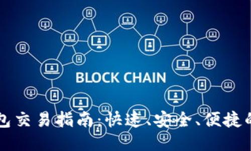 以太坊钱包交易指南：快速、安全、便捷的交易方法