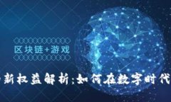 区块链隐私保护的新权益