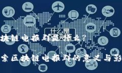 区块链电报群是什么?探索区块链电报群的意义与