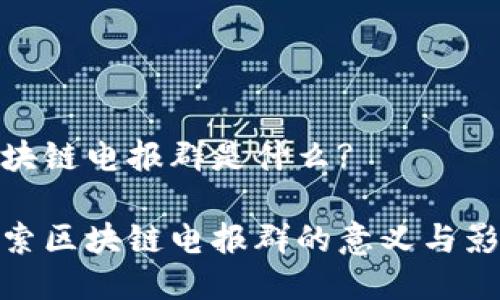 区块链电报群是什么?

探索区块链电报群的意义与影响