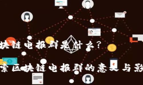 区块链电报群是什么?

探索区块链电报群的意义与影响