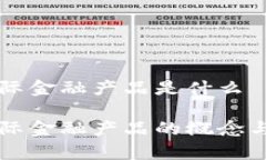区块链国际金融产品是什么区块链国际金融产品