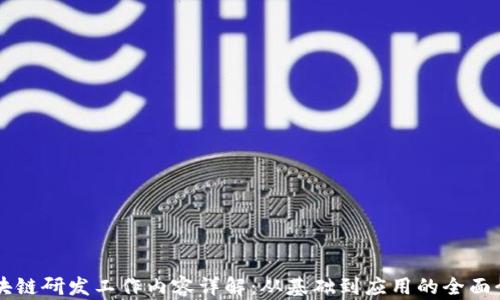 
区块链研发工作内容详解：从基础到应用的全面介绍